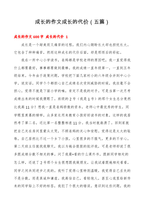 成长的作文成长的代价(五篇)