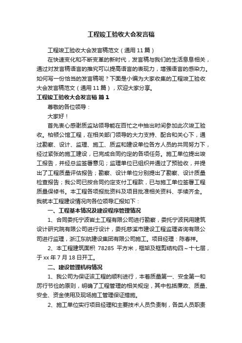 工程竣工验收大会发言稿范文（通用11篇）