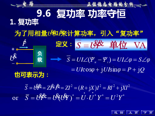 电路分析复功率、最大功率传递定理