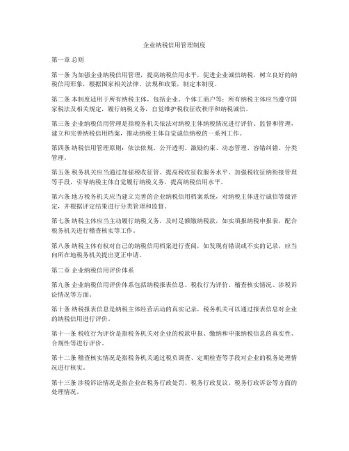 企业纳税信用管理制度