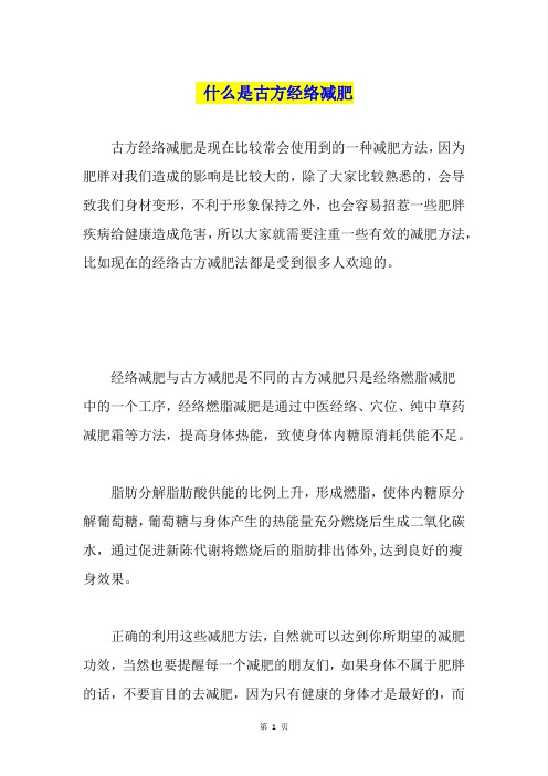 什么是古方经络减肥