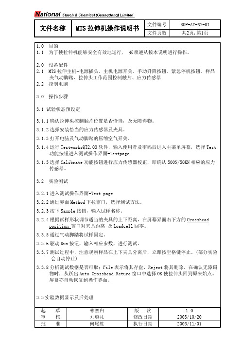 【实用文档】SOP-AT-N7-01(MTS 拉伸机)