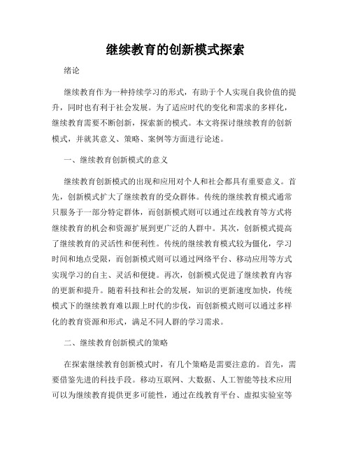 继续教育的创新模式探索