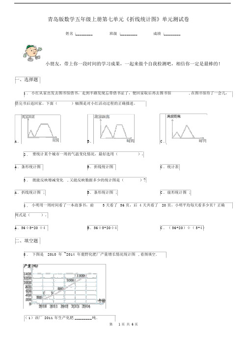 青岛版数学五年级上册第七单元《折线统计图》单元测试卷.docx