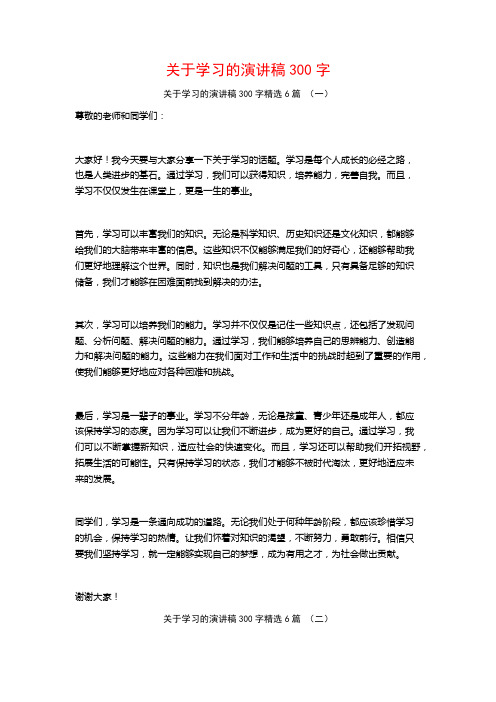 关于学习的演讲稿300字6篇