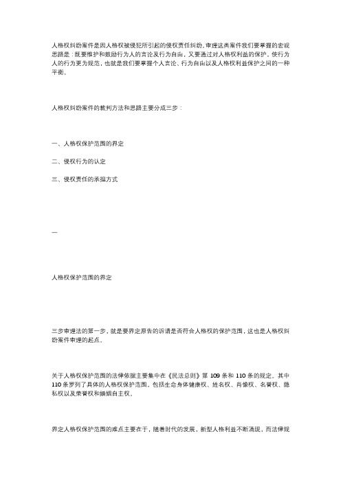 人格权纠纷案件的审理思路与裁判要点