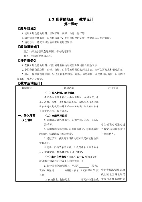 2.3世界的地形(2)教学设计