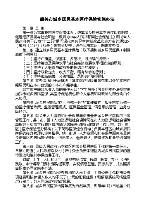 韶关市城乡居民基本医疗保险实施办法