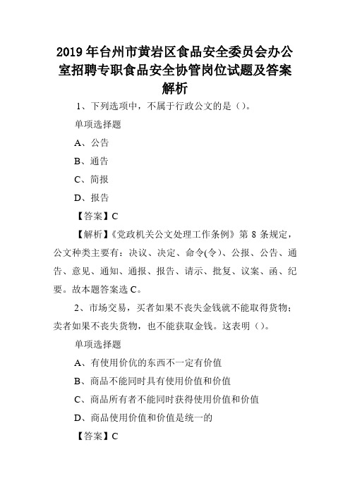 2019年台州市黄岩区食品安全委员会办公室招聘专职食品安全协管岗位试题及答案解析 .doc