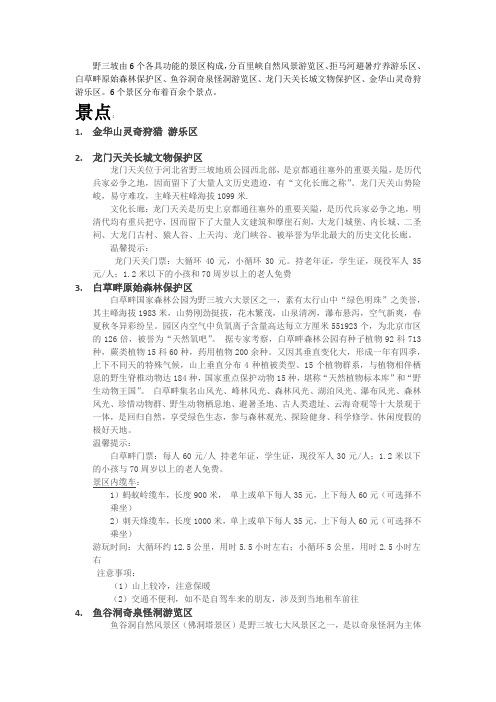 野三坡由6个各具功能的景区构成