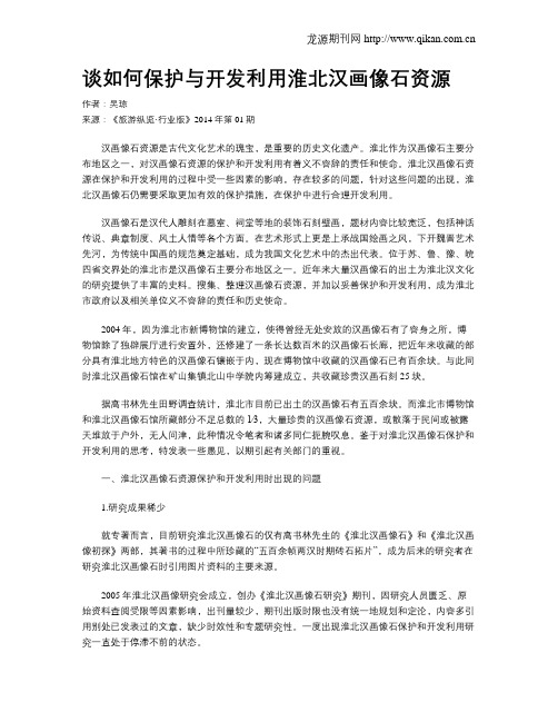 谈如何保护与开发利用淮北汉画像石资源