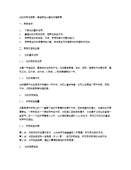 光的折射与色散：启迪学生兴趣的物理教案