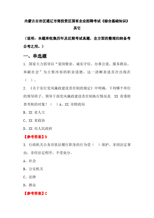 内蒙古自治区通辽市商投资区国有企业招聘考试《综合基础知识》国考真题