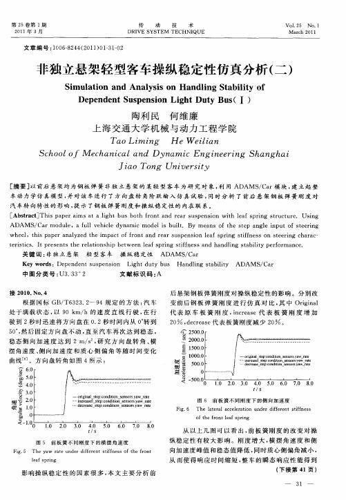 非独立悬架轻型客车操纵稳定性仿真分析(二)