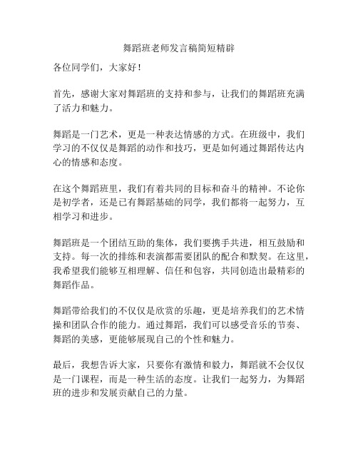 舞蹈班老师发言稿简短精辟