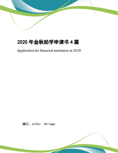 2020年金秋助学申请书4篇