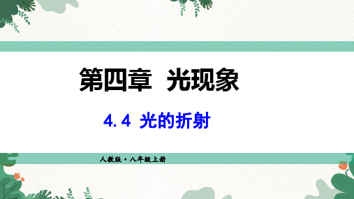 4.4 光的折射(含视频) (教学课件)初中物理人教版八年级上册