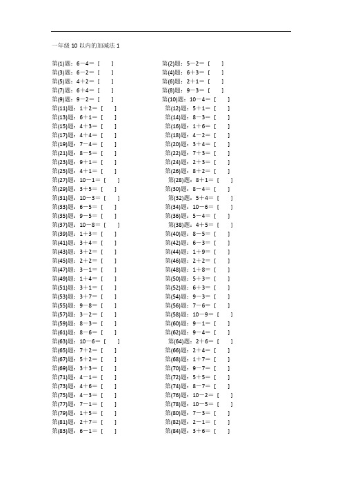 一年级数学口算题10以内加减法100道(可打印)