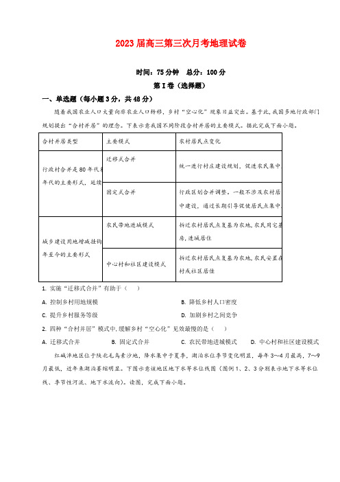 湖南省邵阳市第二中学2023届高三上学期第三次月考地理试题及答案