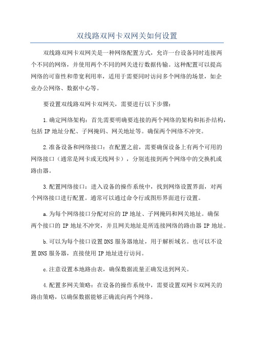 双线路双网卡双网关如何设置