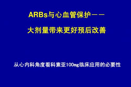 ARB大剂量临床应用与预后改善