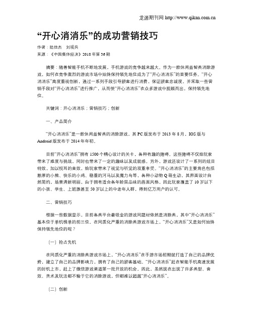 “开心消消乐”的成功营销技巧