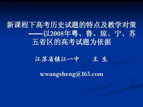 新课程下高考历史试题的特点及教学对策