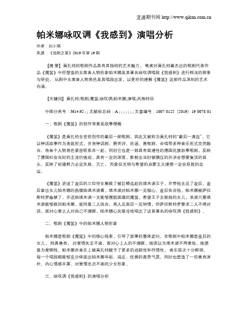 帕米娜咏叹调《我感到》演唱分析