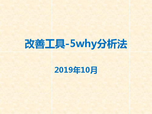 改善工具-5why分析法