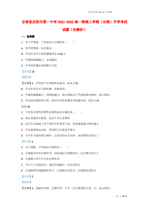 甘肃省庆阳市第一中学2021-2022高一物理上学期(分班)开学考试试题(含解析).doc