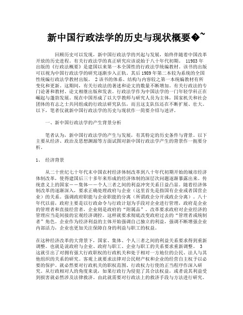 新中国行政法学的历史与现状概要