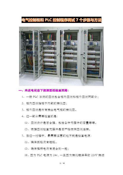 电气控制柜和PLC控制程序调试7个步骤与方法