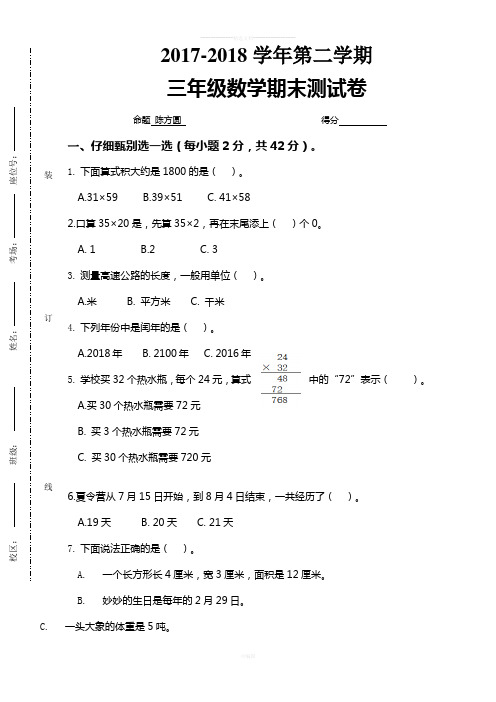 2018最新苏教版三年级下册数学试卷