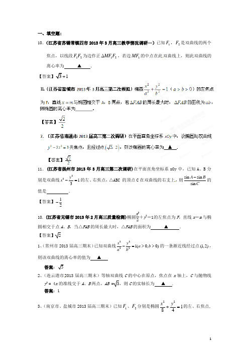 江苏省各地市高考数学 最新联考试题分类汇编(10) 圆锥曲线