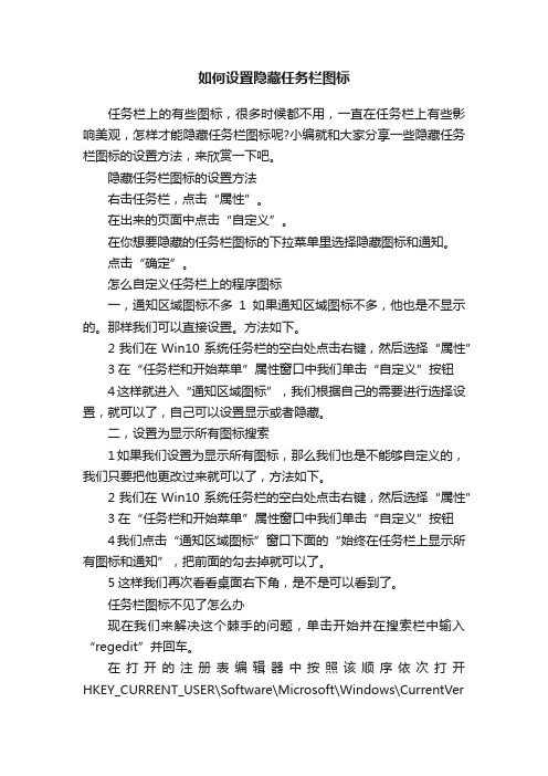 如何设置隐藏任务栏图标