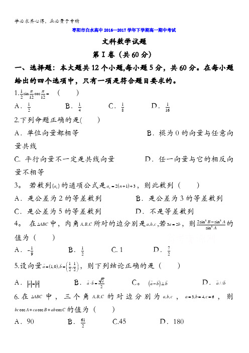 湖北省枣阳市白水高中2016—2017学年高一下学期期中考试文科数学试题含答案