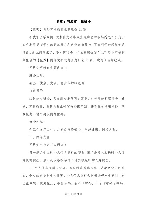 网络文明教育主题班会