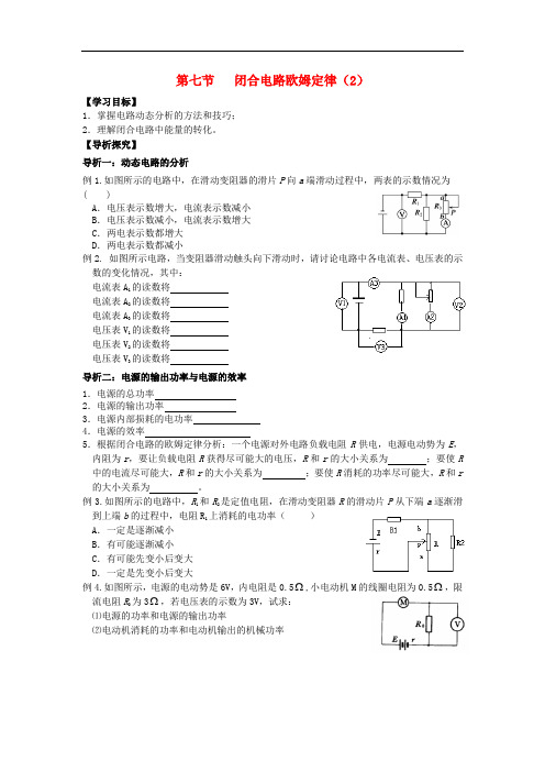 湖北省宜昌市高中物理 第二章 恒定电流 第七节 闭合电路欧姆定律(2)学案(无答案)新人教版选修31