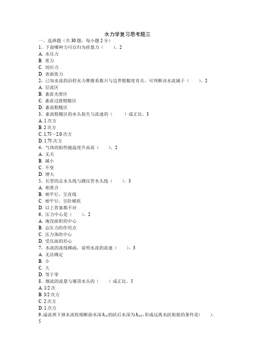 水力学复习思考题三