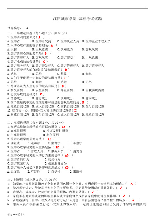 旅游心理学试题A+答案