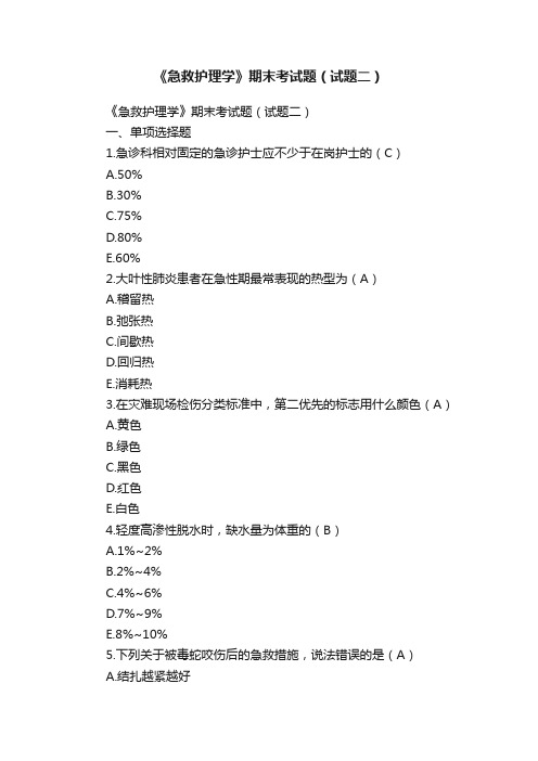 《急救护理学》期末考试题（试题二）