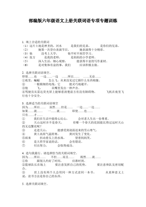 部编版六年级语文上册关联词语专项专题训练