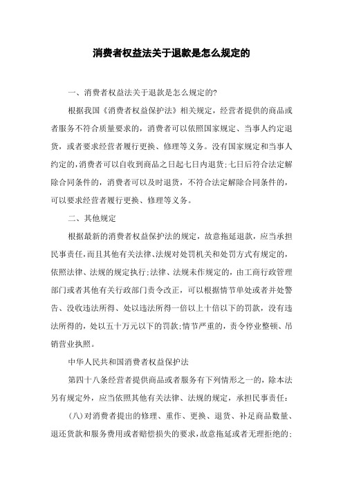 消费者权益法关于退款是怎么规定的