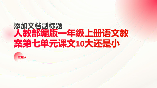 人教部编版一年级上册语文教案第七单元课文10大还是小