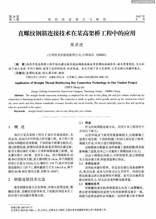 直螺纹钢筋连接技术在某高架桥工程中的应用