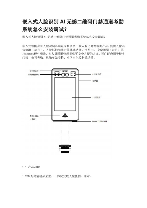 嵌入式人脸识别AI无感二维码门禁通道考勤系统怎么安装调试