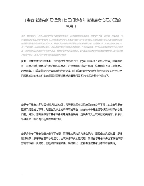 患者输液完护理记录 [社区门诊老年输液患者心理护理的应用]