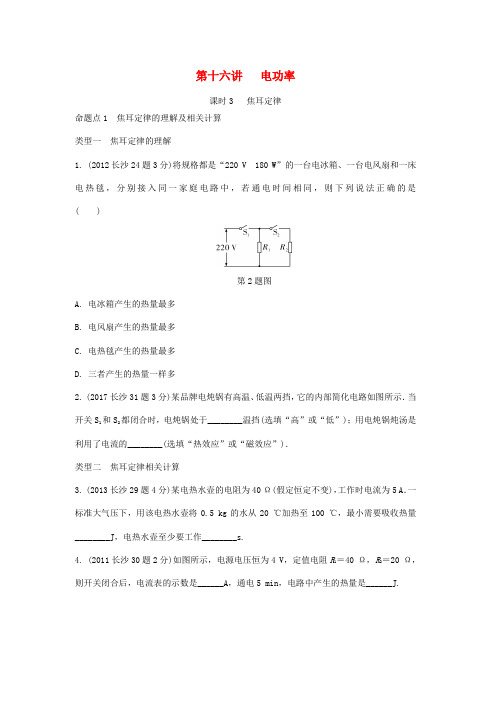 长沙市中考物理第16讲电功率课时3焦耳定律含解析