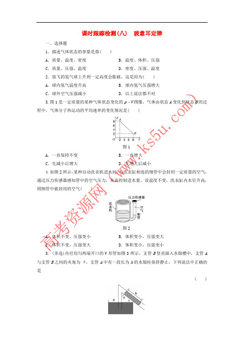 2017-2018学年高中物理 课时跟踪检测(八)玻意耳定律 鲁科版选修3-3