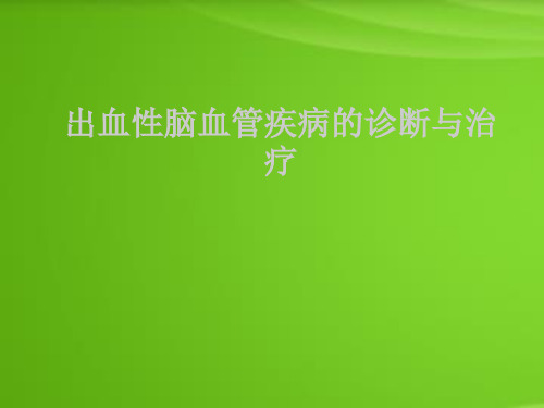 出血性脑血管疾病的诊断与治疗优秀课件